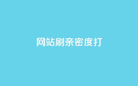 网站刷亲密度打call,抖音24小时自助服务平台 - 拼多多刷助力 拼多多机制助力 第1张 网站刷亲密度打call,抖音24小时自助服务平台 - 拼多多刷助力 拼多多机制助力 第1张
