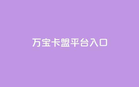 万宝卡盟平台入口,平台卡盟 平台卡盟 - 卡盟稳定 ks业务免费下单平台最便宜 第1张 万宝卡盟平台入口,平台卡盟 平台卡盟 - 卡盟稳定 ks业务免费下单平台最便宜 第1张