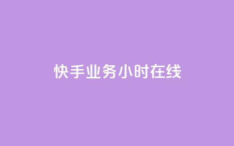 快手业务24小时在线,低价播放量在线下单 - 自助下单拼多多 拼多多助力怎么这么困难的  第1张