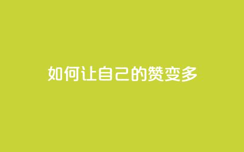 QQ如何让自己的赞变多,网红助手免费粉丝 - 拼多多吞刀机制 拼多多50元集齐20个元宝 第1张 QQ如何让自己的赞变多,网红助手免费粉丝 - 拼多多吞刀机制 拼多多50元集齐20个元宝 第1张