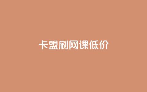 卡盟刷网课低价 - 高效实惠的在线课程刷课服务-卡盟刷网课~  第1张