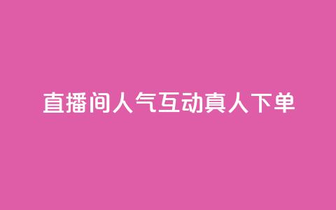 直播间人气互动真人下单,快手一元100攒链接 - 游戏货源站全网最低价 卡盟平台官网 第1张 直播间人气互动真人下单,快手一元100攒链接 - 游戏货源站全网最低价 卡盟平台官网 第1张