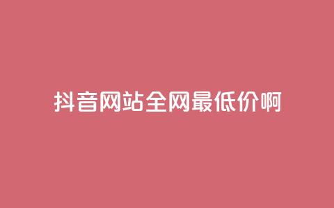 抖音网站全网最低价啊,免费领取5000个赞 - 抖音涨流量网站 抖音点赞自助平台有哪些  第1张