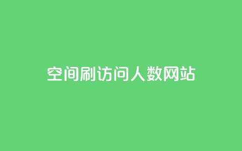 qq空间刷访问人数网站 - 如何提高QQ空间访问量效果更好!  第1张