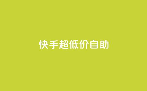 快手超低价自助,卡盟王者荣耀24小时自助下单 - 0.01积分需要多少人助力 拼多多砍群二维码QQ 第1张 快手超低价自助,卡盟王者荣耀24小时自助下单 - 0.01积分需要多少人助力 拼多多砍群二维码QQ 第1张