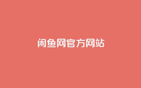 闲鱼网官方网站,王者荣耀卡盟24小时自动发卡平台 - 拼多多助力泄露信息真的假的 拼多多现金大转盘需要多少人助力 第1张 闲鱼网官方网站,王者荣耀卡盟24小时自动发卡平台 - 拼多多助力泄露信息真的假的 拼多多现金大转盘需要多少人助力 第1张