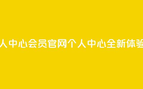 qq会员官网个人中心 - QQ会员官网个人中心全新体验指南~  第1张