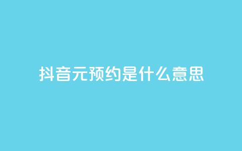 抖音1元预约是什么意思,qq空间真人说说点赞高质量 - 拼多多吞刀机制 拼多多互助联盟  第1张