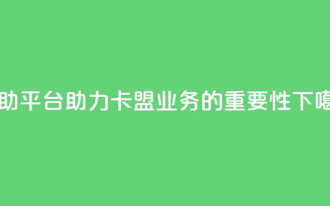 自助平台助力卡盟业务的重要性  第1张