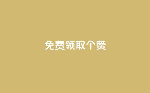 免费领取5000个赞,云商城24小时自助下单下载 - 抖音快手业务网站 卡盟视频号在线自助下单 第1张 免费领取5000个赞,云商城24小时自助下单下载 - 抖音快手业务网站 卡盟视频号在线自助下单 第1张