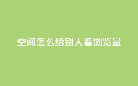 QQ空间怎么给别人看浏览量,卡盟超低价 - 抖音点赞关注一单一结qq群 dy自助24小时下单平台 第1张 QQ空间怎么给别人看浏览量,卡盟超低价 - 抖音点赞关注一单一结qq群 dy自助24小时下单平台 第1张