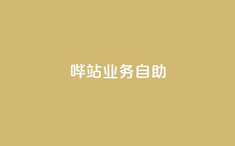 哔站业务自助,抖音点赞靠谱平台有哪些 - 拼多多助力网站新用户 大转盘怎么提高概率  第1张