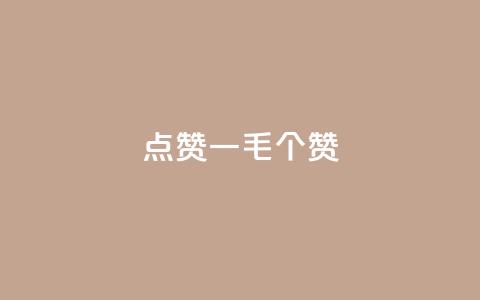 点赞一毛10000个赞,24小时全网最低价 - ks免费业务平台低价 ks业务网免费领取2024最新消息 第1张 点赞一毛10000个赞,24小时全网最低价 - ks免费业务平台低价 ks业务网免费领取2024最新消息 第1张