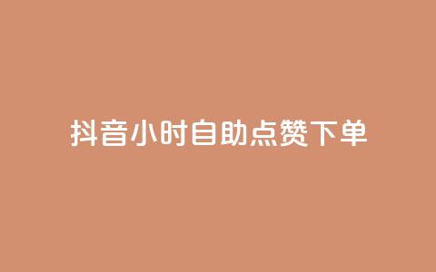 抖音24小时自助点赞下单,dy下单业务平台 - 网红商城快手业务 快手粉丝一千万账号多少钱 第1张 抖音24小时自助点赞下单,dy下单业务平台 - 网红商城快手业务 快手粉丝一千万账号多少钱 第1张