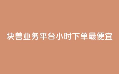 块兽业务平台24小时下单最便宜,快手抖音24小时在线服务平台 - 拼多多免费助力工具最新版 拼多多天天领现金助力要多少人  第1张