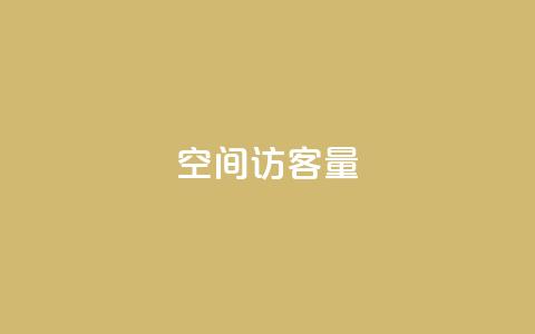 qq空间访客量,快手作品点赞评论神器 - 拼多多助力神器 拼多多700锦鲤附体怎么办  第1张