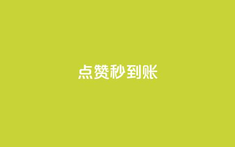 点赞秒到账,抖音粉丝出售价格表 - 快手涨1000粉丝网站是多少 抖音点赞关注助力平台 第1张 点赞秒到账,抖音粉丝出售价格表 - 快手涨1000粉丝网站是多少 抖音点赞关注助力平台 第1张