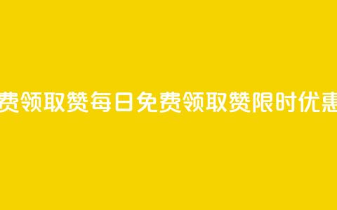 每天免费领取100赞(每日免费领取100赞	，限时优惠！)  第1张