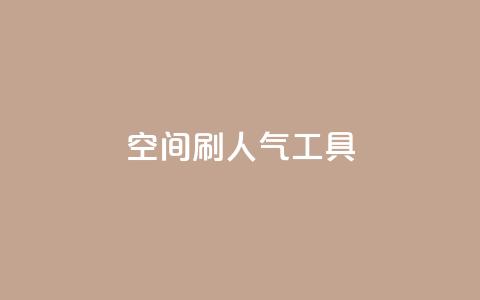 QQ空间刷人气工具,qq超级会员一年多少钱 - 抖音60级号能卖多少钱 快手免获得粉丝的软件  第1张