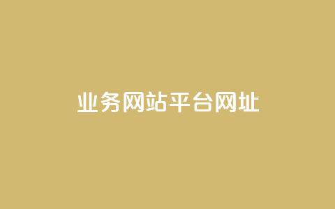 qq业务网站平台网址,qq下单业务 - 1元小红书秒刷1000粉 qq空间说说赞自助下单ks 第1张 qq业务网站平台网址,qq下单业务 - 1元小红书秒刷1000粉 qq空间说说赞自助下单ks 第1张