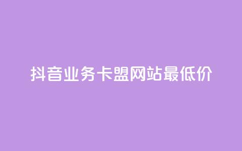 抖音业务卡盟网站最低价,快手点赞点关任务 - 拼多多在线刷助力网站 全站推广一下扣费100 第1张 抖音业务卡盟网站最低价,快手点赞点关任务 - 拼多多在线刷助力网站 全站推广一下扣费100 第1张