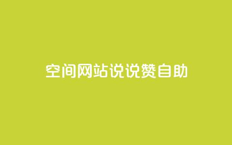 qq空间网站说说赞自助 - 提升QQ空间网站曝光!体验赞自助功能,享受无限乐趣~ 第1张 qq空间网站说说赞自助 - 提升QQ空间网站曝光!体验赞自助功能,享受无限乐趣~ 第1张