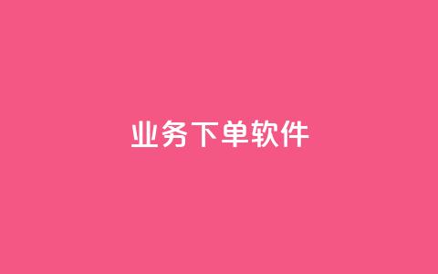 KS业务下单软件,快手免费播放量下载什么软件 - qq每天领取免费赞 抖音充值官方入口ios  第1张