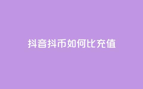 抖音抖币如何1比100充值 - 抖音抖币充值攻略：1比100如何操作!  第1张