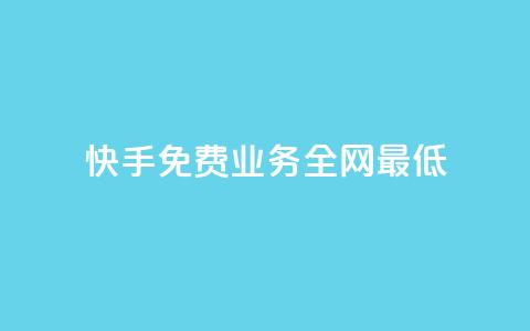 快手免费业务全网最低,ks直播间人气协议网站 - QQ手机号上限怎么解绑 抖音刷钻石软件  第1张