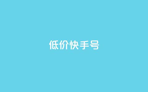 低价快手号,免费快手赞粉丝软件下载 - 抖音51级号能卖多少钱 抖音有效涨粉网站 第1张 低价快手号,免费快手赞粉丝软件下载 - 抖音51级号能卖多少钱 抖音有效涨粉网站 第1张