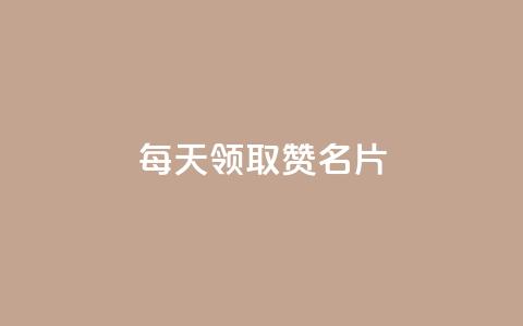 每天领取100000赞名片,王者荣耀卡盟网 - 云商城-在线下单 拼多多700元助力需要多少人 第1张 每天领取100000赞名片,王者荣耀卡盟网 - 云商城-在线下单 拼多多700元助力需要多少人 第1张