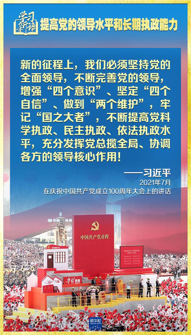 学习新语｜领悟“七个聚焦”：提高党的领导水平和长期执政能力  第7张