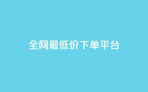 ks全网最低价下单平台,快手涨热度软件免费下载 - 拼多多0.01积分后面是什么 薅运费险怎么买小号 第1张 ks全网最低价下单平台,快手涨热度软件免费下载 - 拼多多0.01积分后面是什么 薅运费险怎么买小号 第1张
