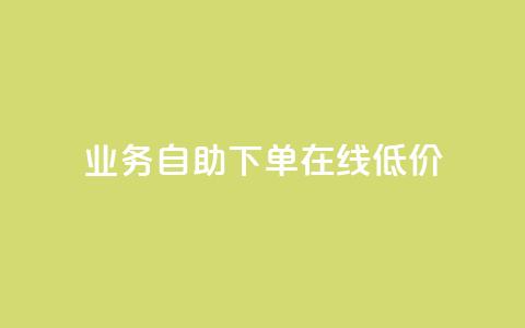 dy业务自助下单在线低价,作品买点赞软件下载 - 拼多多刷助力网站哪个可靠 拼多多砍一刀刷刀 第1张 dy业务自助下单在线低价,作品买点赞软件下载 - 拼多多刷助力网站哪个可靠 拼多多砍一刀刷刀 第1张