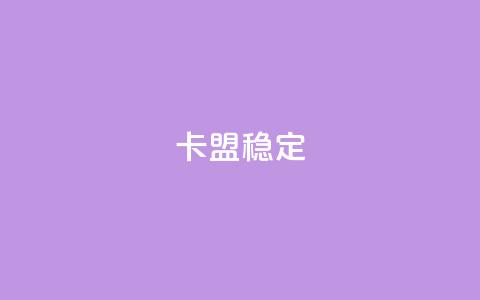 卡盟稳定,qq空间免费领取20个赞 - 抖音24小时自助服务 qq业务平台  第1张