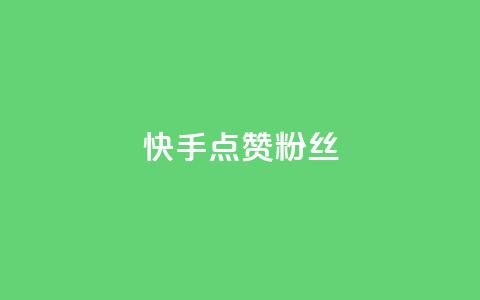 快手点赞粉丝,qq万赞号免费领 - ks点赞24小时服务平台 快手24小时下单平台最低价  第1张