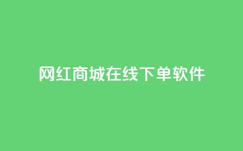 网红商城在线下单软件,快手抖音点赞的链接在哪里 - 拼多多助力网站在线刷便宜 拼多多代刷说吞刀是真的吗  第1张