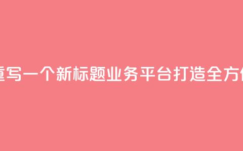 QQ业务平台网站重写一个新标题:QQ业务平台:打造全方位在线服务平台 第1张 QQ业务平台网站重写一个新标题:QQ业务平台:打造全方位在线服务平台 第1张