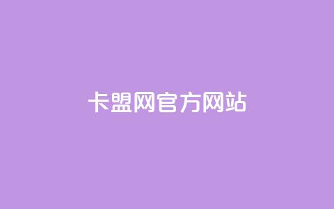 卡盟网官方网站,快手一元秒杀10000播放 - 快手业务平台24小时在线 评论点赞业务  第1张
