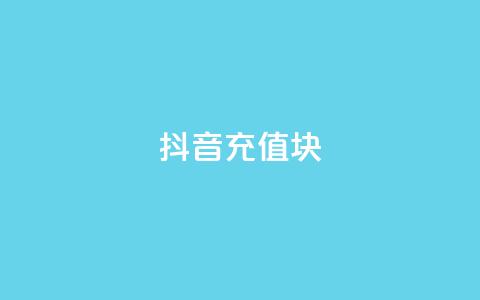 抖音充值1块,抖音粉丝破百万有什么好处 - 全网最低价业务平台快手业务 最新卡盟平台  第1张