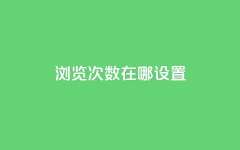 qq浏览次数在哪设置,抖音如何精准投流 - QQ点赞链接入口 抖音如何增加流量和吸引粉丝 第1张 qq浏览次数在哪设置,抖音如何精准投流 - QQ点赞链接入口 抖音如何增加流量和吸引粉丝 第1张