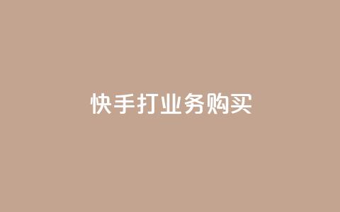 快手打call业务购买 - 抖音业务24小时在线下单免费  第1张