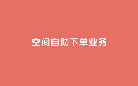 空间自助下单业务,抖音24小时人气下单平台 - 24小时业务下单平台在线 抖音怎么一次性取消全部喜欢 第1张 空间自助下单业务,抖音24小时人气下单平台 - 24小时业务下单平台在线 抖音怎么一次性取消全部喜欢 第1张