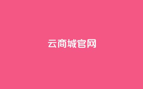 云商城app官网,qq空间无痕浏览网页 - 自助下单管理中心 12云科技24小时自助下单 第1张 云商城app官网,qq空间无痕浏览网页 - 自助下单管理中心 12云科技24小时自助下单 第1张