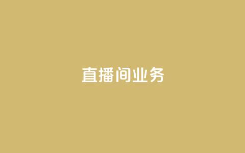 dy直播间业务,快手双击刷网站蚂蚁网 - pdd助力平台网站 拼多多邀请几个好友能提现 第1张 dy直播间业务,快手双击刷网站蚂蚁网 - pdd助力平台网站 拼多多邀请几个好友能提现 第1张
