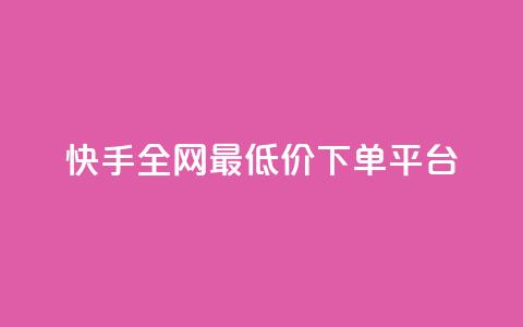 快手全网最低价下单平台,qq主页点赞自助下单 - 拼多多帮砍 pdd700元一直抽微信打款 第1张 快手全网最低价下单平台,qq主页点赞自助下单 - 拼多多帮砍 pdd700元一直抽微信打款 第1张