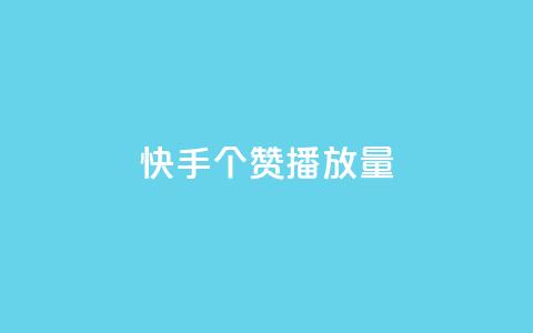 快手1000个赞播放量,24小时下单平台在线 - 拼多多刀 拼多多被吞刀怎么办  第1张