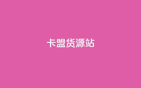 卡盟货源站,抖音粉丝一千花多少钱 - ks业务免费下单平台最便宜 qq业务卡盟网站最低价 第1张 卡盟货源站,抖音粉丝一千花多少钱 - ks业务免费下单平台最便宜 qq业务卡盟网站最低价 第1张