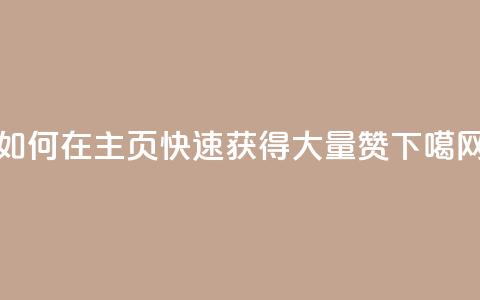 如何在QQ主页快速获得大量赞？  第1张