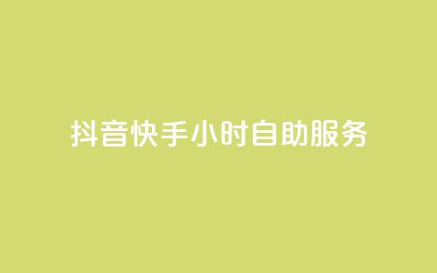 抖音快手24小时自助服务 - QQ总浏览量  第1张